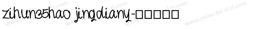 zihun35hao jingdiany字体转换